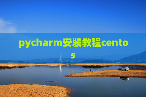 pycharm安装教程centos