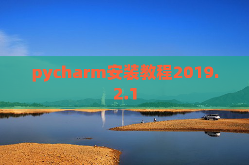 pycharm安装教程2019.2.1